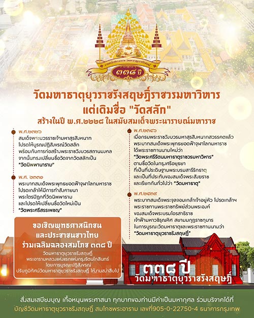 งานสมโภชพระอาราม 338 ปี วัดมหาธาตุยุวราชรังสฤษฏิ์ 