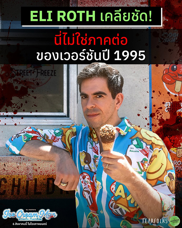 Ice Cream Man หวานเย็นเข็นมาเชือด 2026
