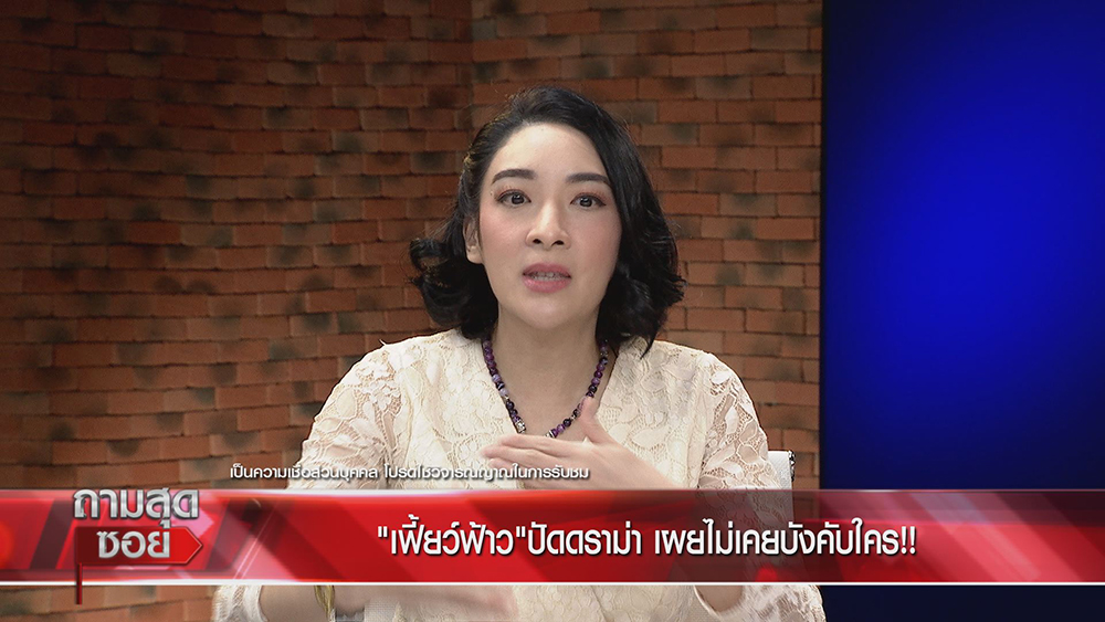 เฟี้ยว์ฟ้าว ถามสุดซอย