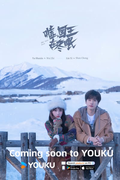 ทะยานสกีสู่รัก Ski into Love อวี๋ซูซิน หลินอี