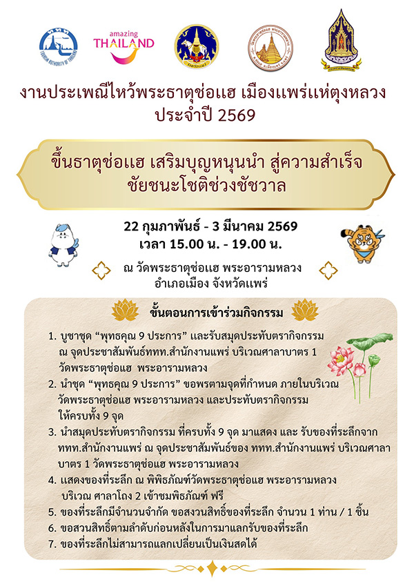 งานประเพณีไหว้พระธาตุช่อแฮ 2569