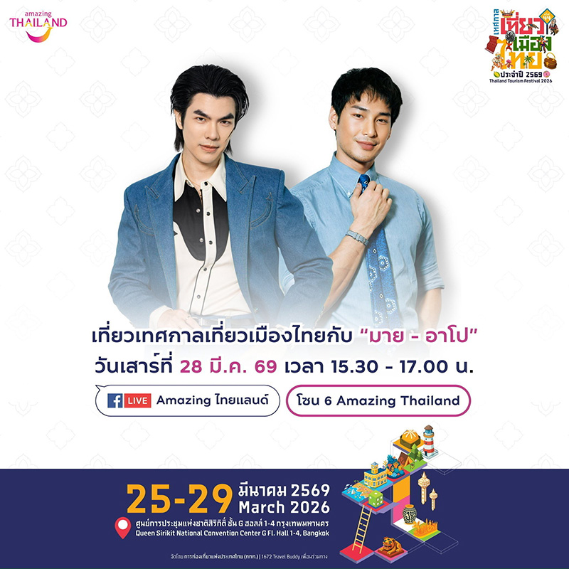 เทศกาลเที่ยวเมืองไทย 2569