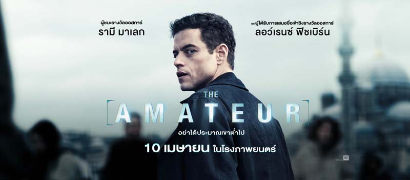 หนัง The Amateur ร้ายสมัครเล่น รามี มาเลก นำแสดง หนังแก้แค้น