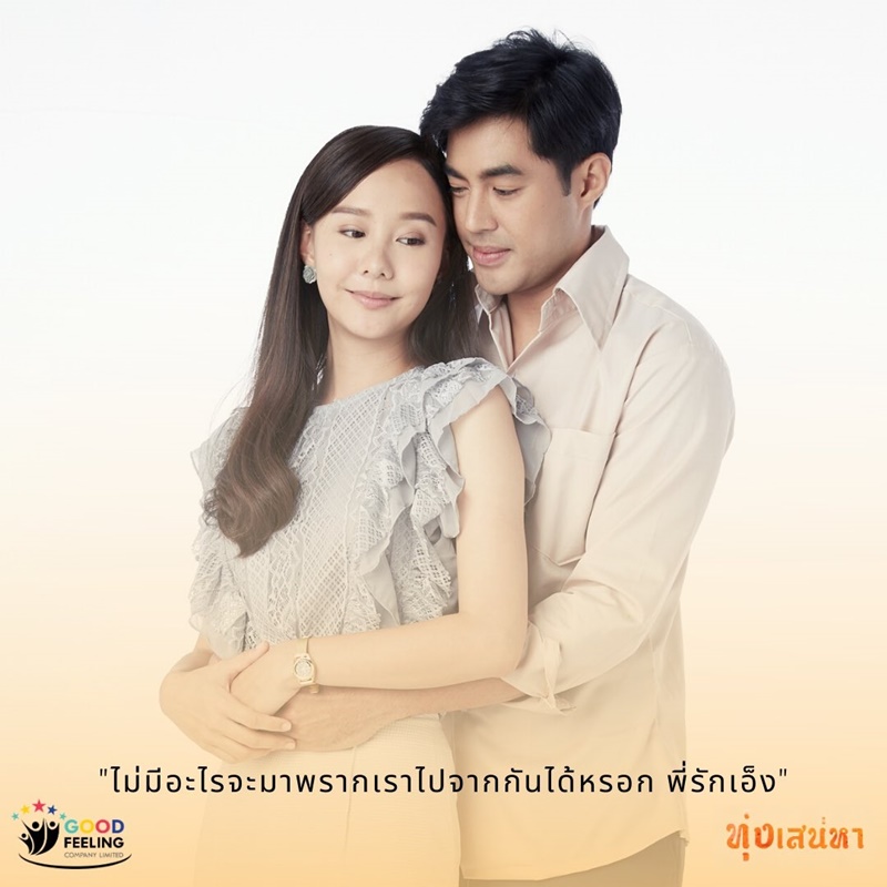 ทุ่งเสน่หา