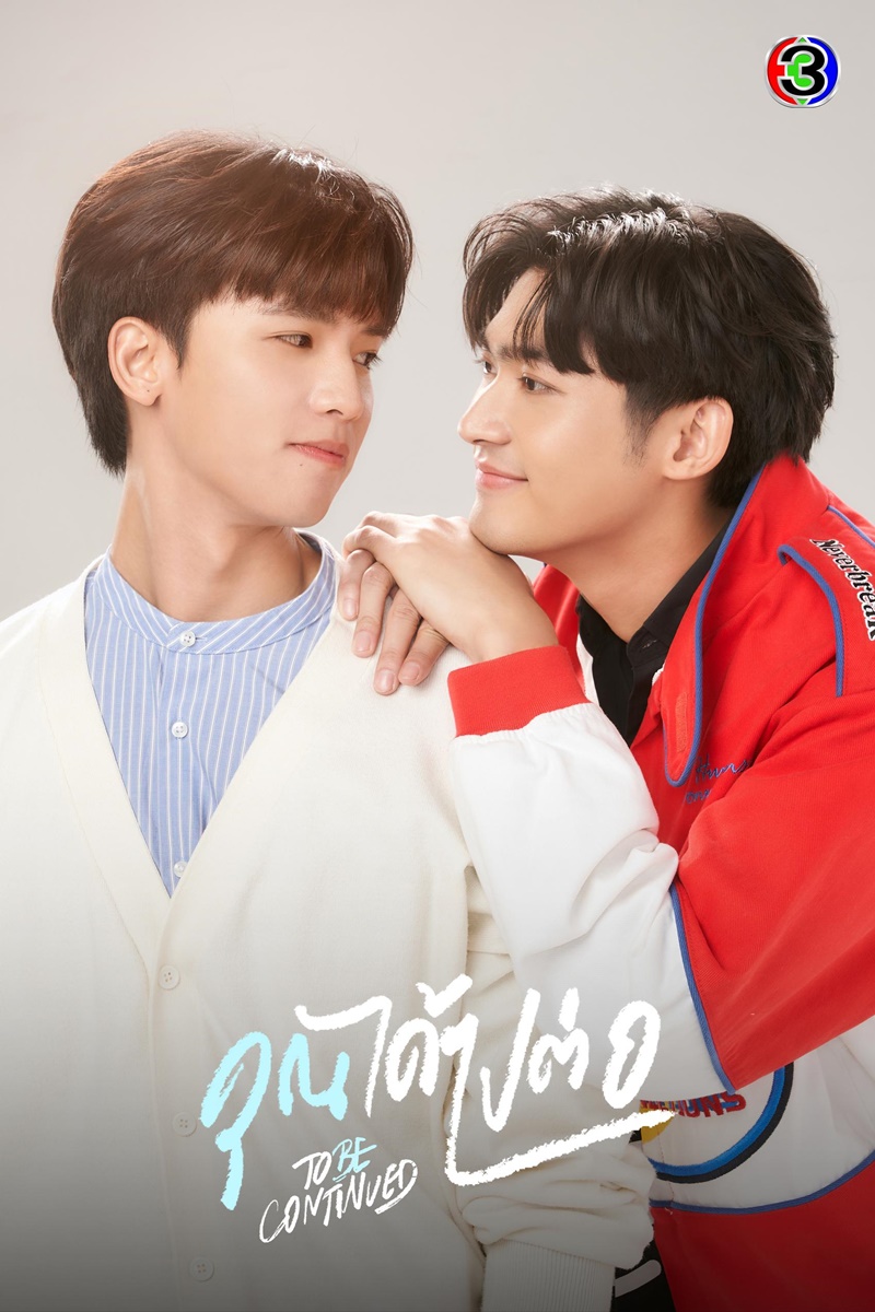 คุณได้ไปต่อ To be continued Series ฟลุ๊คจ์ พงศภัทร์ จูเนียร์ กาจบัณฑิต