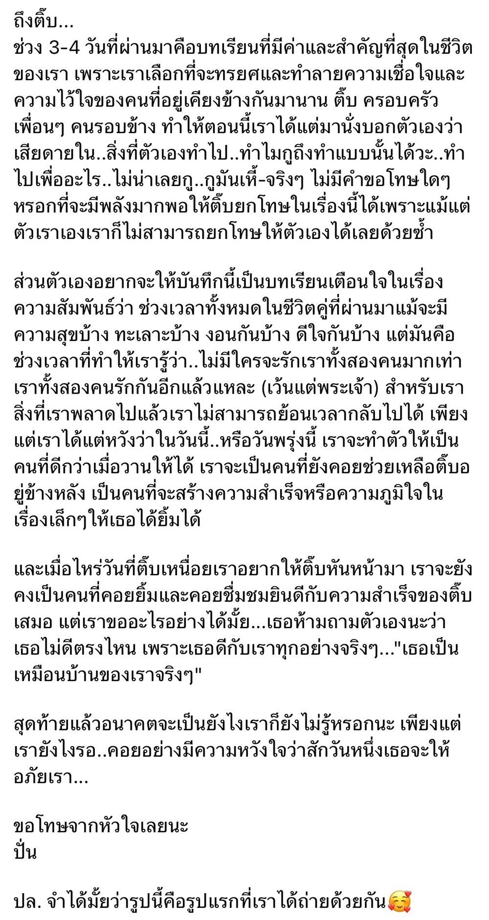 ปั่น แฟนเก่า กระติ๊บ โพสต์แล้วหลังเลิก กูมันเหี้-จริง ๆ มีทิ้งท้าย... ยังรอเธอให้อภัย