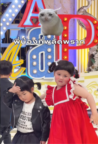 น้องเวลา น้องเกล