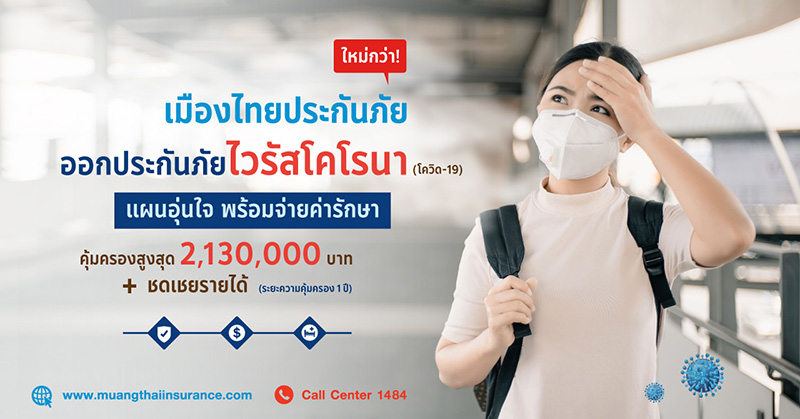 ประกันโควิด 19