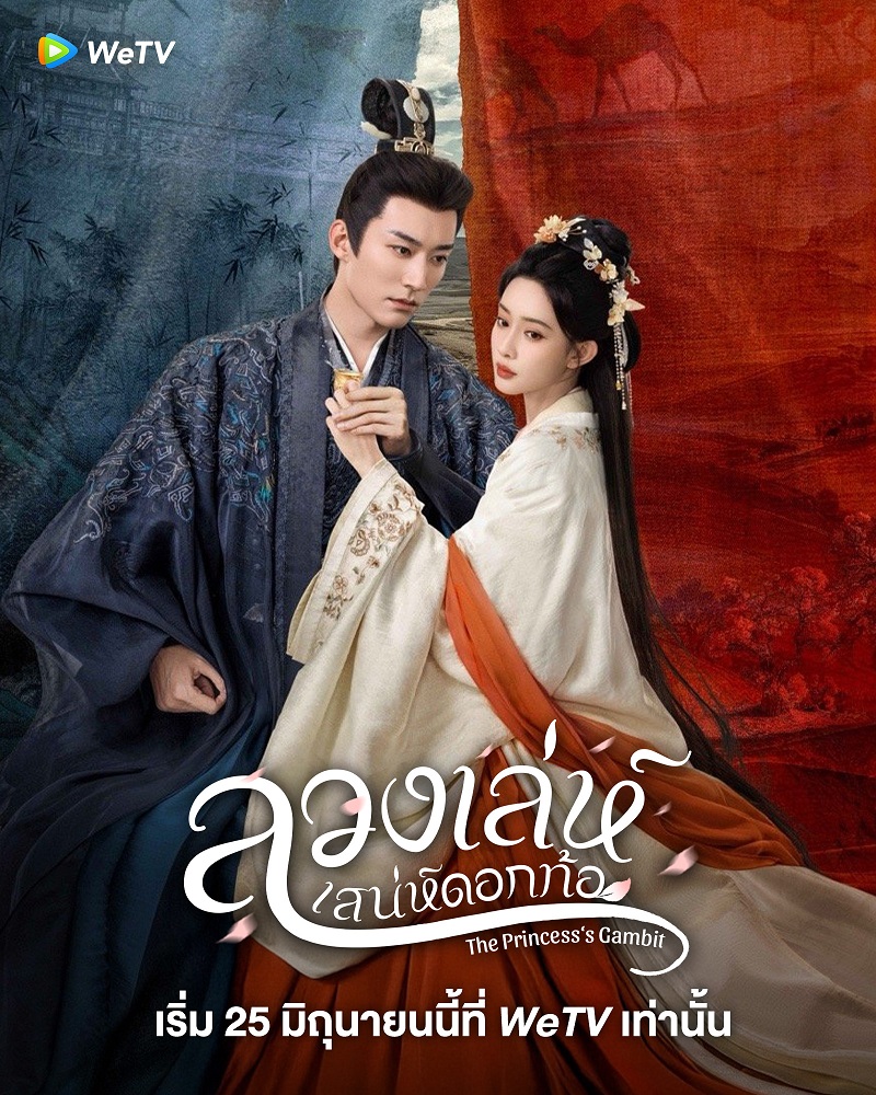 ลวงเล่ห์เสน่ห์ดอกท้อ The Princesss Gambit ซีรี่ย์จีน