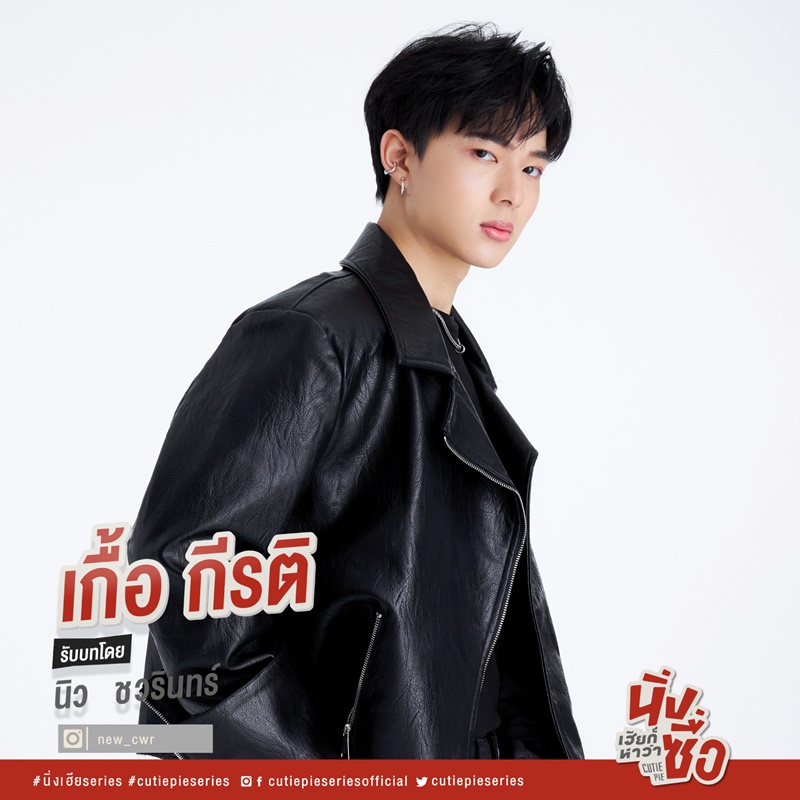 นิ่งเฮียก็หาว่าซื่อ Cutie Pie Series