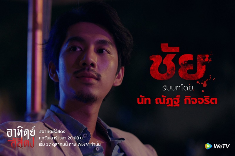 อาทิตย์อัสดง After Dark