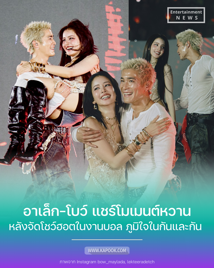 อาเล็ก ธีรเดช -  โบว์ เมลดา