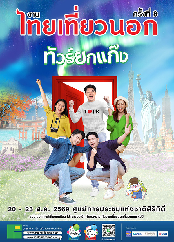 งานไทยเที่ยวไทย ครั้งที่ 79