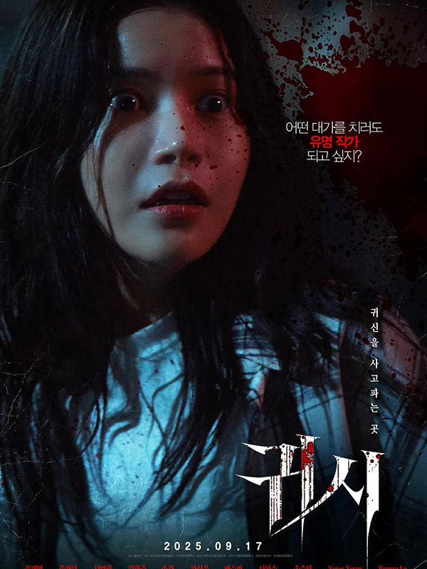 หนัง The Cursed Insatiable Desires เรื่องผีสาป (2025) โซลาร์ (Solar) วง Mamamoo นักแสดงนำ