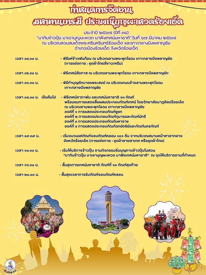 งานบุญผะเหวดร้อยเอ็ด 2567 กิจกรรมวันที่ 17 มีนาคม 2567 
