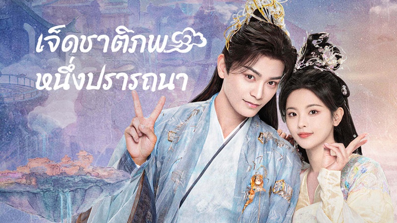 เจ็ดชาติภพหนึ่งปรารถนา Love You Seven Times