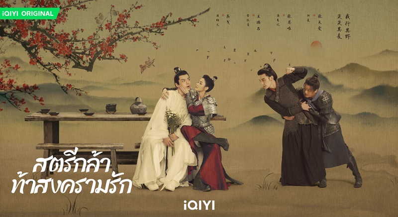สตรีกล้าท้าสงครามรัก Fighting for Love ซีรีส์จีน 2024
