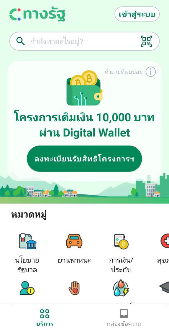 แอปทางรัฐ