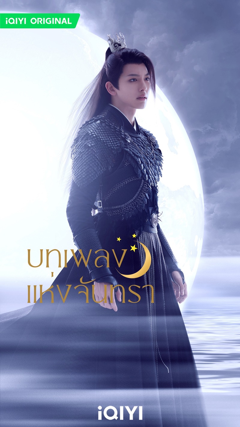บทเพลงแห่งจันทรา Song of the Moon