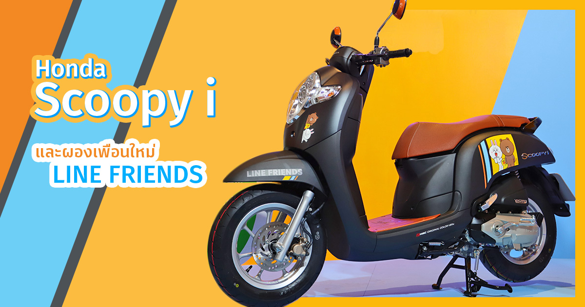 Honda Scoopy I 2019 เพื่อนใหม่ Line Friends Special Edition จำกัดแค่ 5,000  คัน