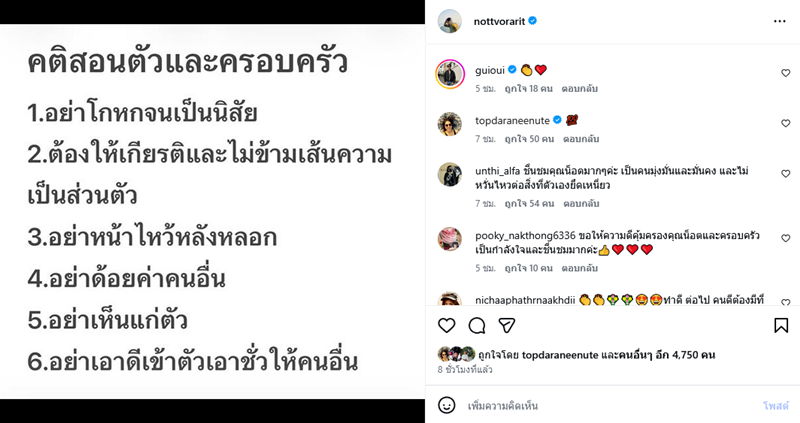 น็อต วรฤทธิ์ โพสต์คติสอนตัว