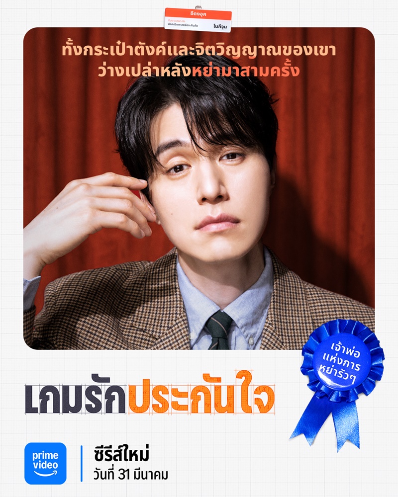 The Divorce Insurance เกมรักประกันใจ อีดงอุค