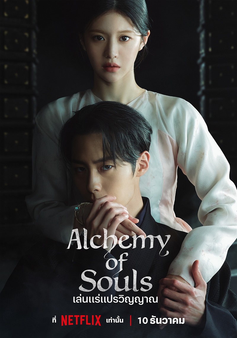 Alchemy of Souls เล่นแร่แปรวิญญาณ