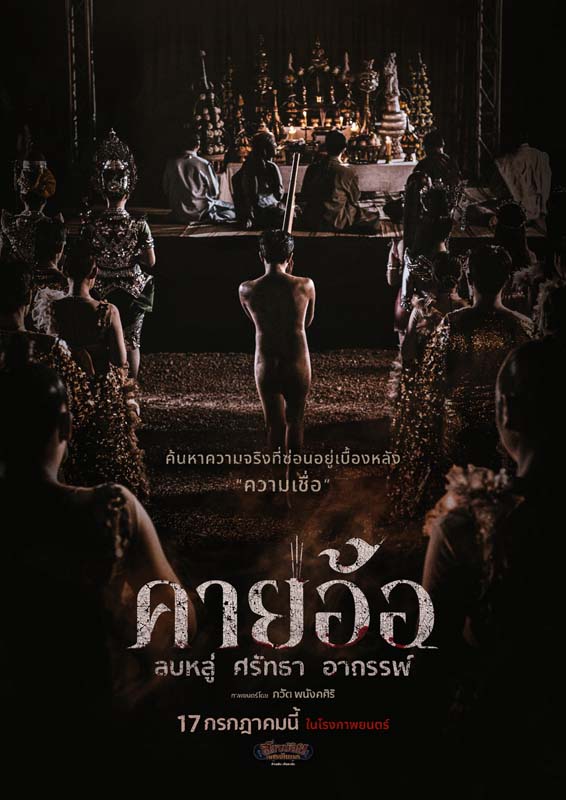 โปสเตอร์หนังคายอ้อ หนังผีไทยแนวหมอลำที่เล่าเรื่องพิธีกรรมและความเชื่อในวงการหมอลำ