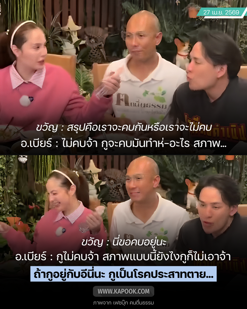 อ.เบียร์ คนตื่นธรรม ขวัญ อุษามณี