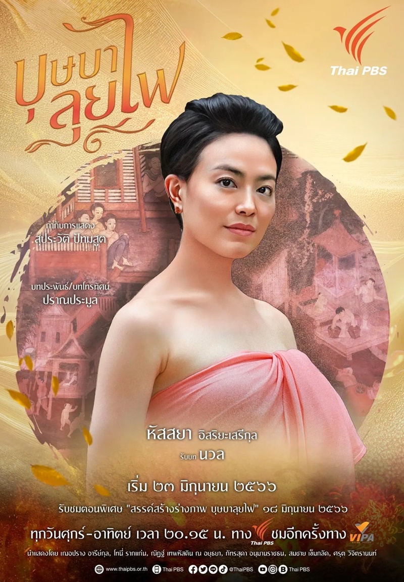 บุษบาลุยไฟ