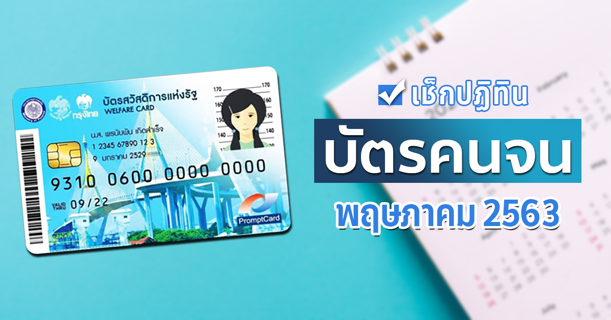 บัตรคนจน เดือนพฤษภาคม 2563 เช็กเลย มีเงินเข้าบัตรสวัสดิการ ...