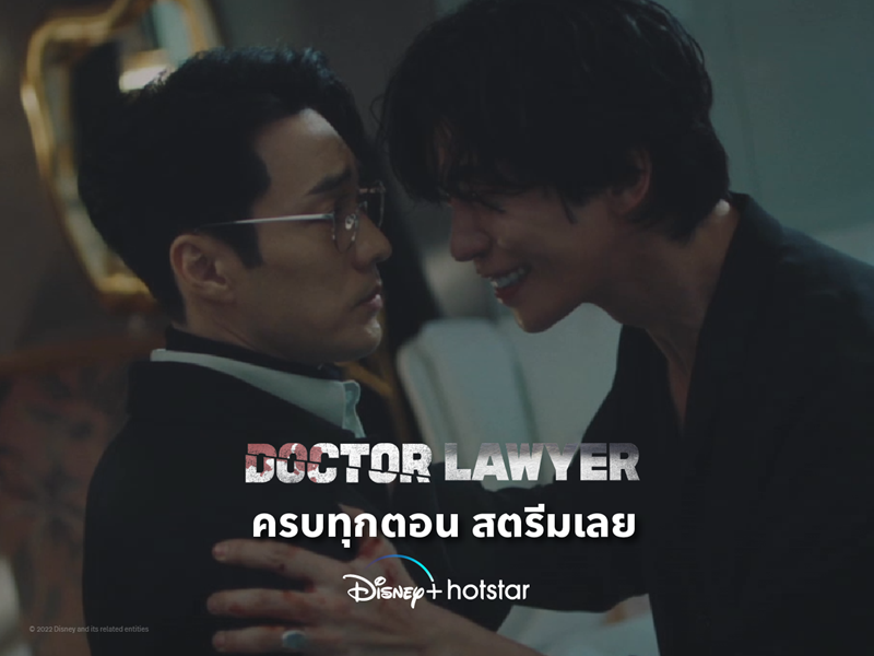Doctor Lawyer หมอทนาย