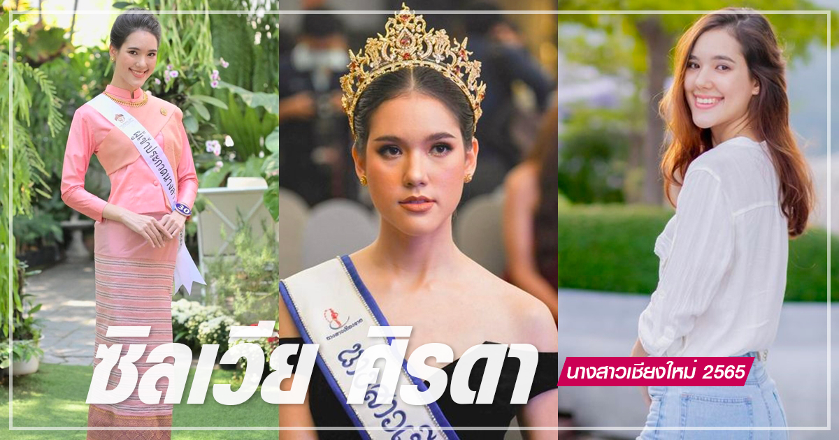 ส่องไอจี ซิลเวีย ศิรดา โล บลูโย่ นางสาวเชียงใหม่ 2565 สวยดั่งต้องมนต์สะกด !