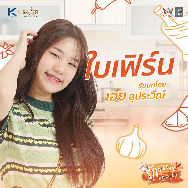 รักวุ่นวายนายรสแซ่บ