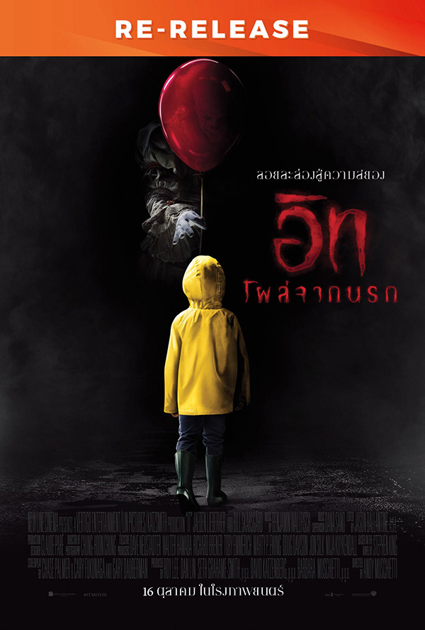 โปรแกรมหนังใหม่ ตุลาคม 2568 IT อิท โผล่จากนรก (IT Re-Release) โปสเตอร์