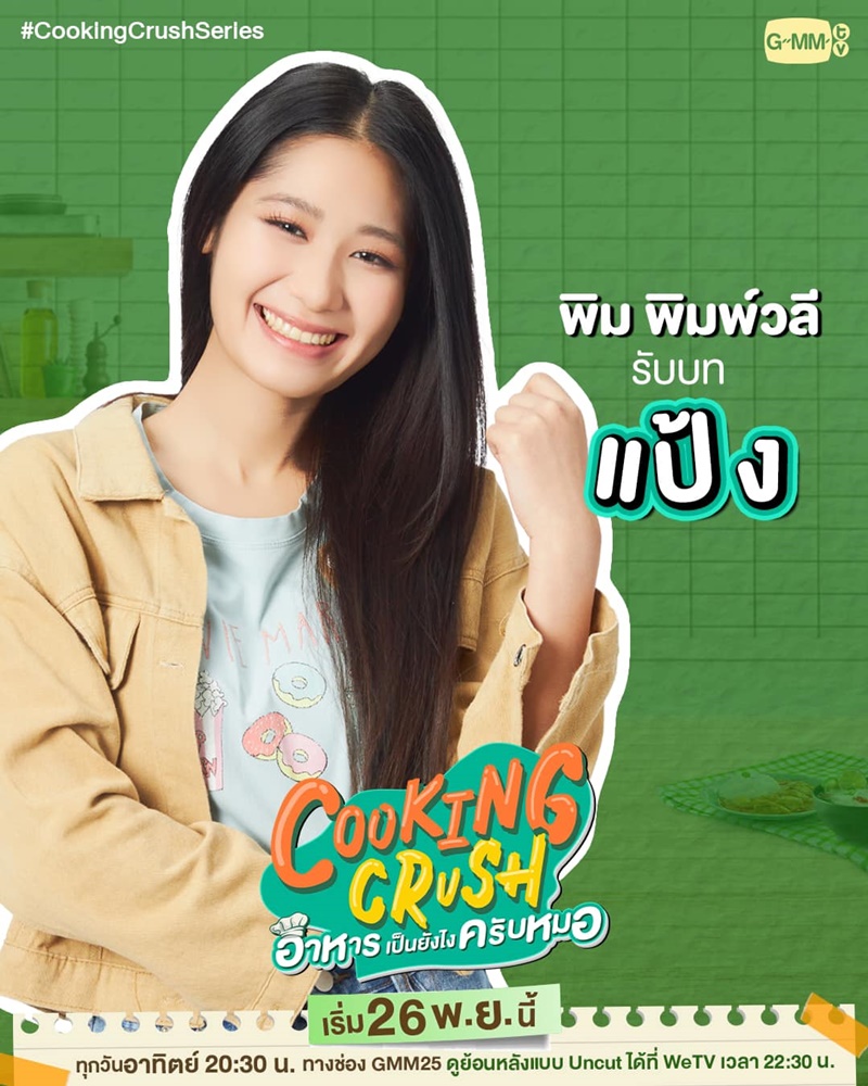 Cooking Crush อาหารเป็นยังไงครับหมอ