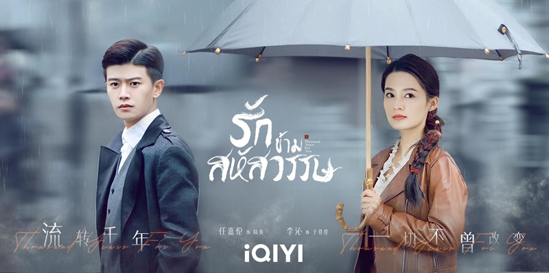 รักข้ามสหัสวรรษ Thousand Years For You