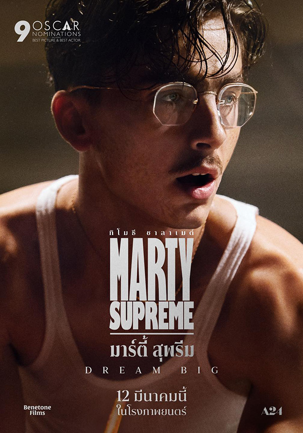 Marty Supreme มาร์ตี้ สุพรีม หนังใหม่มีนาคม 2026 หนังใหม่ 2026 โปสเตอร์