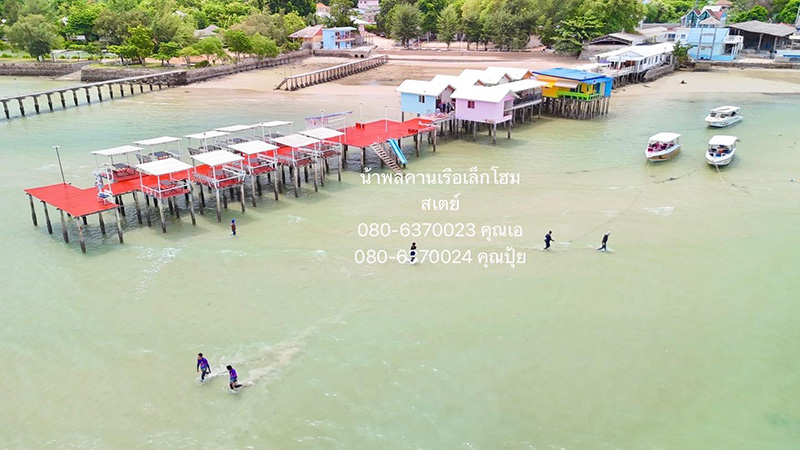 ที่พักสัตหีบ น้าพล คานเรือเล็กโฮมสเตย์