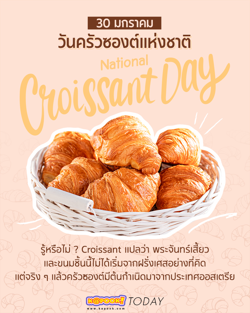 30 มกราคม วันครัวซองต์แห่งชาติ National Croissant Day เรื่องอาหารน่ารู้อื่น ๆ