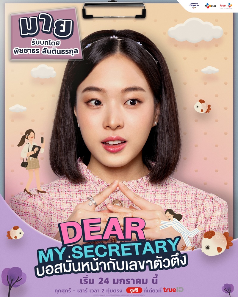 บอสมั่นหน้ากับเลขาตัวตึง Dear My Secretary เรื่องย่อ