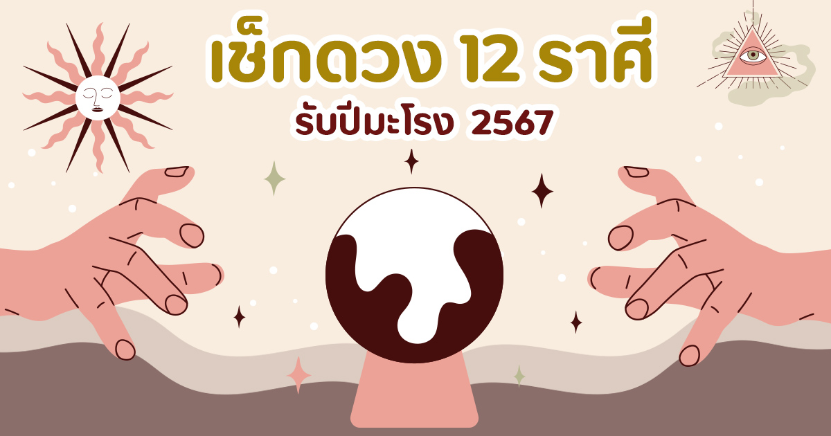 .ดูดวงปี 2567 ของคน 12 ราศี กับ โหรชี้ชัด ใครจะดวงดีรับปีมะโรง.
