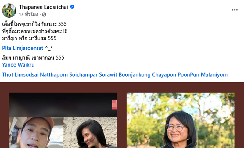 แยม ฐปณีย์ แซวเสื้อคู่ ทิม พิธา - มารีญา