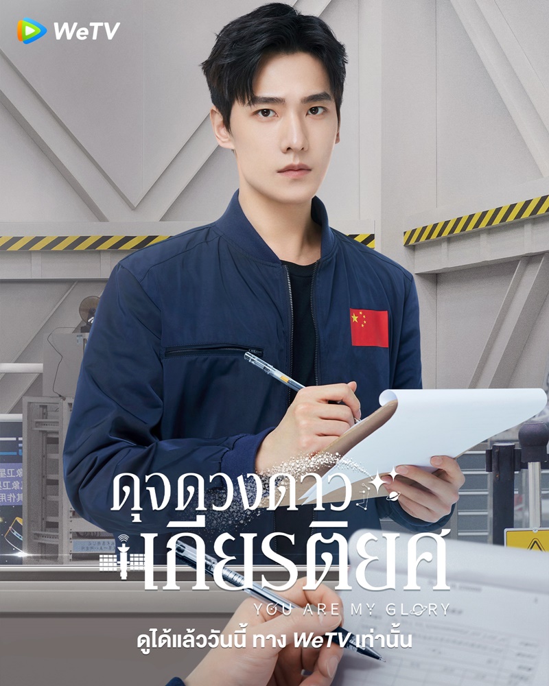 ดุจดวงดาวเกียรติยศ You Are My Glory