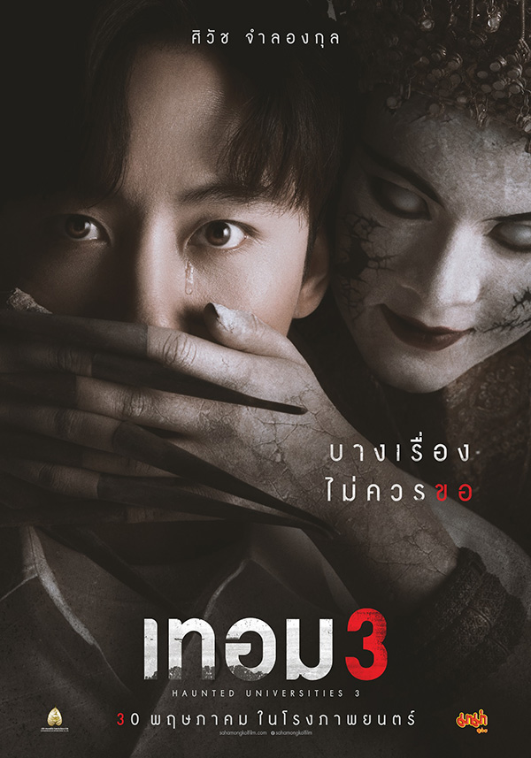 เทอม 3 หนังไทย สยองขวัญ