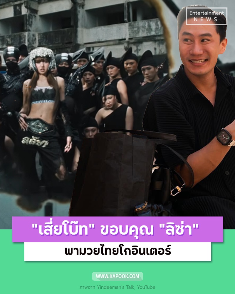 “เสี่ยโบ๊ท” สุดภูมิใจ “ลิซ่า” ไม่ลืมรากเหง้า ขอบคุณพาความเป็นไทย-มวยไทยไปไกลระดับโลก