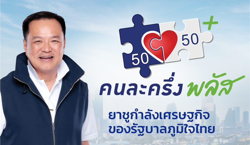 นโยบายพรรคภูมิใจไทย 2569 มีอะไรบ้าง ?