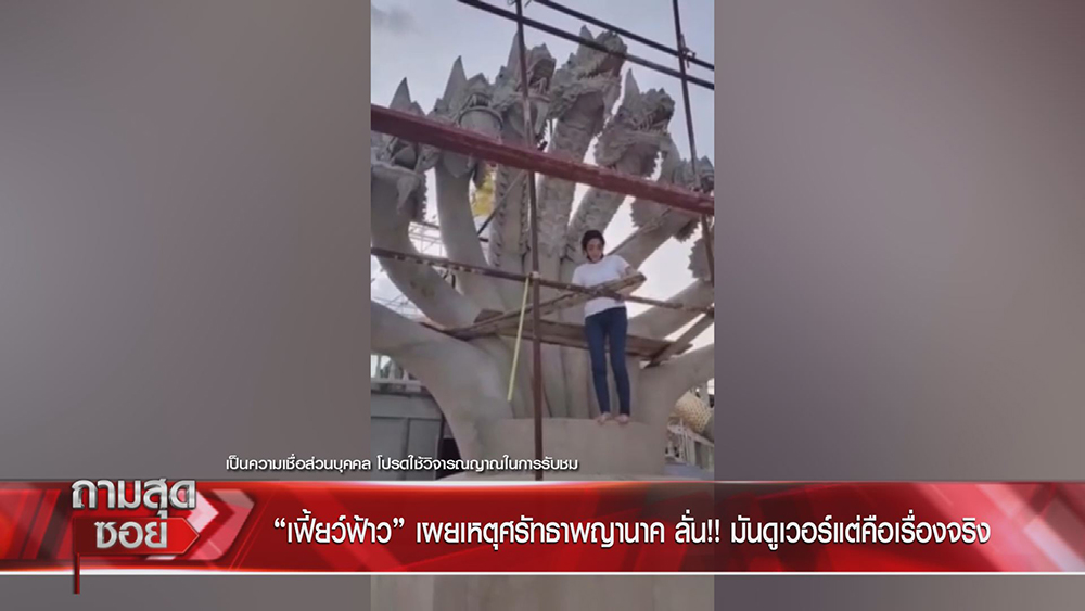 เฟี้ยว์ฟ้าว ถามสุดซอย