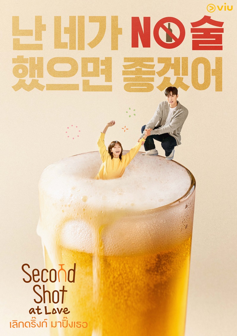 Second Shot at Love เลิกดริ๊งก์มาปิ๊งเธอ ซีรีส์เกาหลี