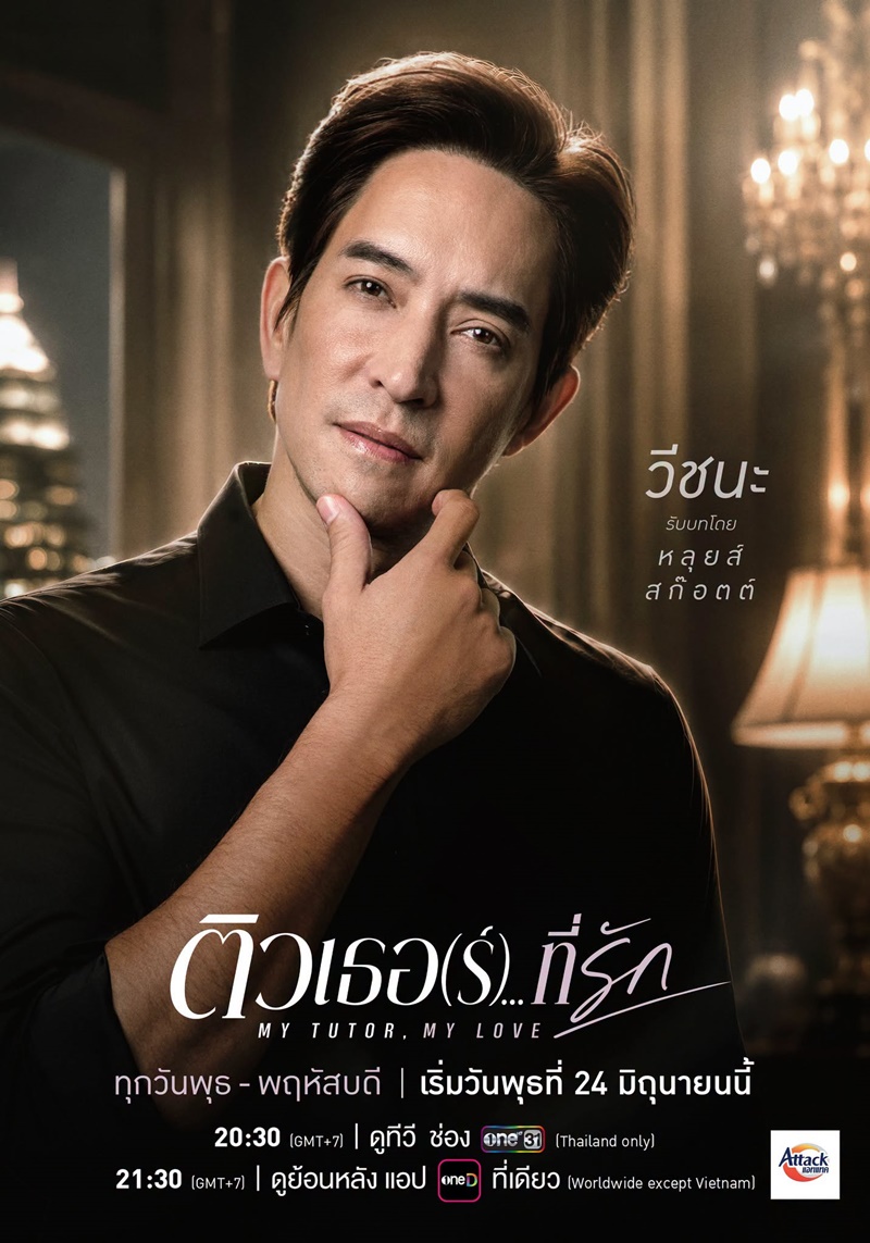 ติวเตอร์ที่รัก เรื่องย่อ